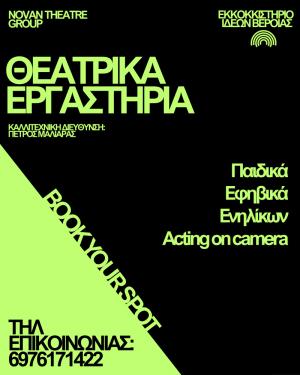 Έναρξη θεατρικής σεζόν 2026-2027 στο Εκκοκκιστήριο Ιδεών Βέροιας