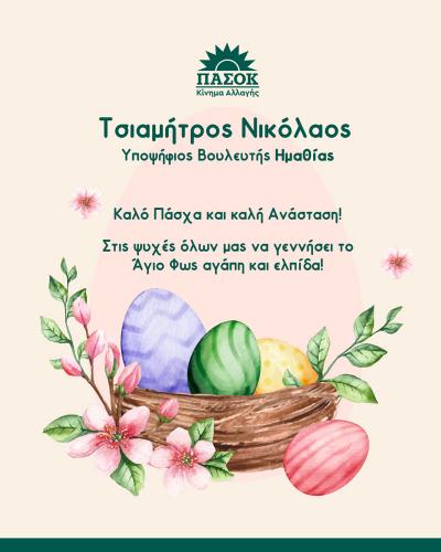 Ευχές για το Πάσχα από τον υποψήφιο βουλευτή Ημαθίας Νίκο Τσιαμήτρο