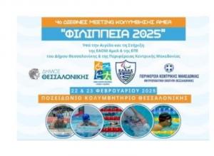 Σε διεθνή κολυμβητική συνάντηση αθλήτρια Παναγιώτη Γιαπαλή του "Εν Σώματι Υγιεί" Βέροιας