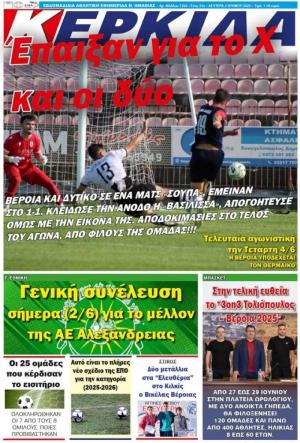 Διαβάστε σήμερα Δευτέρα στην εφημερίδα "Κερκίδα"