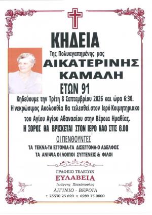 Απεβίωσε η Αικατερίνη Κάμαλη