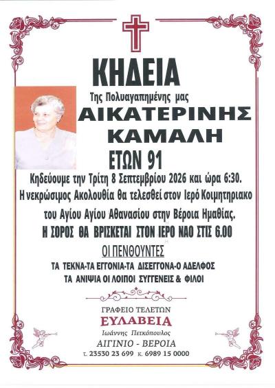 Απεβίωσε η Αικατερίνη Κάμαλη