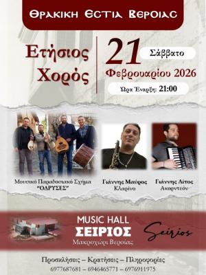 Ο ετήσιος χορός της Θρακικής Εστίας Βέροιας