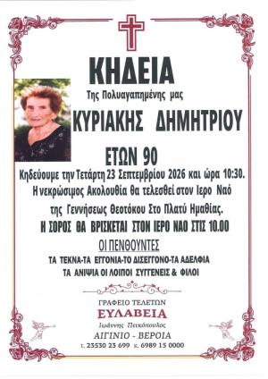 Απεβίωσε η Κυριακή Δημητρίου