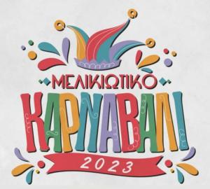 Συνεχίζονται με επιτυχία οι εκδηλώσεις της αποκριάς στη Μελίκη