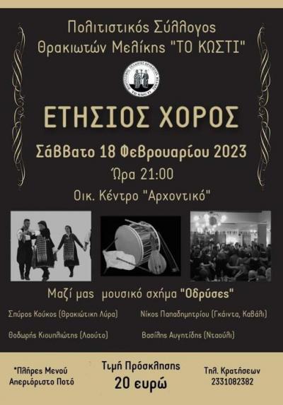 Ετήσιος χορός των Θρακιωτών της Μελίκης