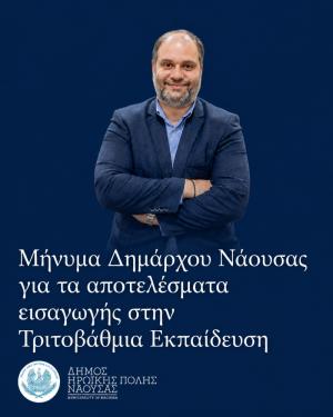 Μήνυμα του Δημάρχου Νάουσας Νίκου Κουτσογιάννη για τα αποτελέσματα εισαγωγής στην Τριτοβάθμια Εκπαίδευση