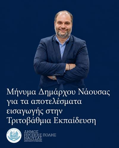 Μήνυμα του Δημάρχου Νάουσας Νίκου Κουτσογιάννη για τα αποτελέσματα εισαγωγής στην Τριτοβάθμια Εκπαίδευση