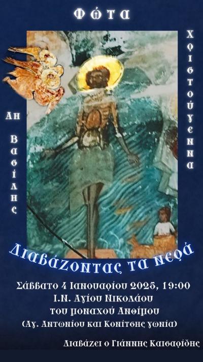 "Διαβάζοντας τα νερά" στον Ιερό Ναό Αγίου Νικολάου στη Βέροια