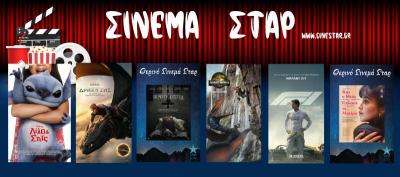 Ποιες ταινίες θα προβληθούν στον κινηματογράφο "Σταρ" στη Βέροια