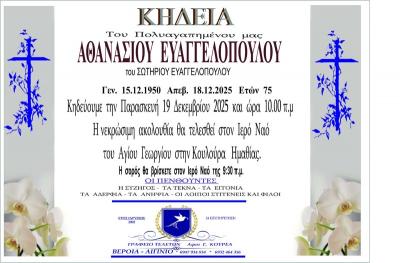 Απεβίωσε ο Αθανάσιος Ευαγγελόπουλος