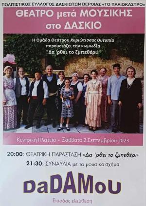 Το Σάββατο ΘΕΑΤΡΟ μετά ΜΟΥΣΙΚΗΣ στο Δάσκιο