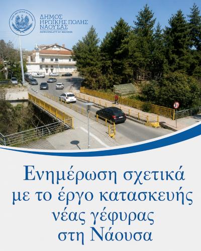 Ενημέρωση σχετικά με το έργο κατασκευής νέας γέφυρας στη Νάουσα