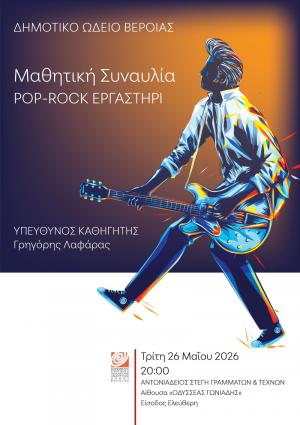 Μαθητική συναυλία Pop Rock, στη Στέγη Γραμμάτων Βέροιας