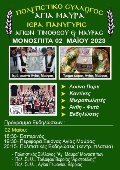 Πανηγύρι την Τρίτη 2 Μαϊου στα Μονόσπιτα