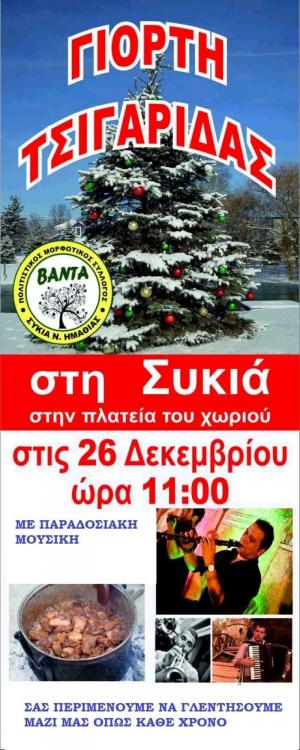 Γιορτή Τσιγαρίδας την 2η μέρα των Χριστουγέννων στην Συκιά