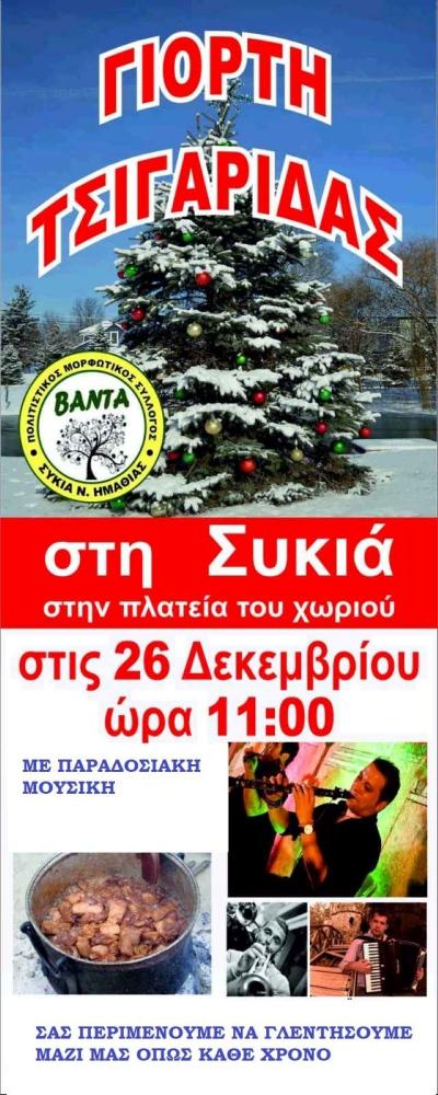 Γιορτή Τσιγαρίδας την 2η μέρα των Χριστουγέννων στην Συκιά