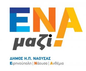 Νικόλας Καρανικόλας: Το ψηφοδέλτιό μας ενώνει όλες τις δυνάμεις του Δήμου Νάουσας