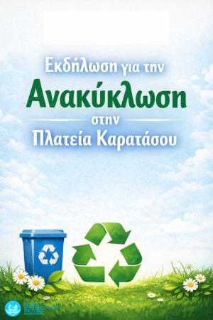 Εκδήλωση για την Ανακύκλωση στην Πλατεία Καρατάσου της Νάουσας