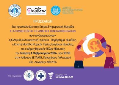 Σήμερα στην Νάουσα ενημερωτική ημερίδα από την Αντικαρκινική Εταιρεία Ημαθίας