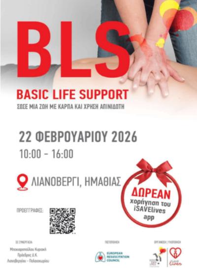 Σεμινάριο πρώτων βοηθειών την Κυριακή σε Λιανοβέργι - Παλαιοχώρι