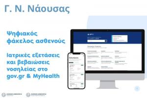 Άλματα Ψηφιακού Μετασχηματισμού Υπηρεσιών Υγείας για τους πολίτες στο Νοσοκομείο Νάουσας