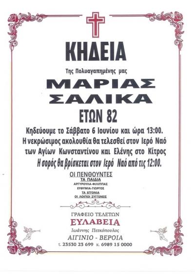 Απεβίωσε η Μαρία Σαλίκα