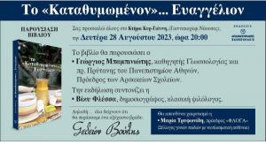 Ο Γιώργος Μπαμπινιώτης παρουσιάζει το βιβλίο του Γυδεών Βούλη στη Νάουσα