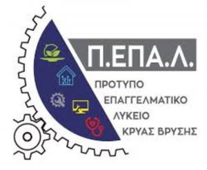 Π.ΕΠΑ.Λ. Κρύας Βρύσης: «Ανοίγει τις πύλες του στο μέλλον»