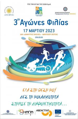 "3οι Αγώνες Φιλίας" στο ΔΑΚ "Δημήτριος Βικέλας"