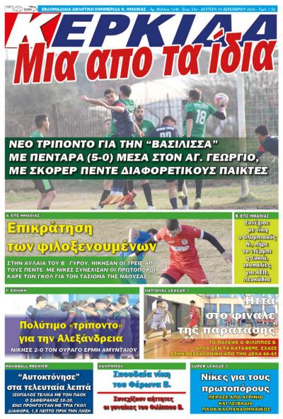 Διαβάστε σήμερα Δευτέρα στην εφημερίδα "Κερκίδα"