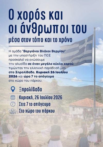 «Ο χορός και οι άνθρωποι του μέσα στον τόπο και το χρόνο»: Μεγάλη πολιτιστική εκδήλωση στο Ξηρολίβαδο