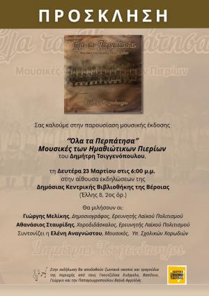 Παρουσίαση της μουσικής έκδοσης «Όλα τα Περπάτησα – Μουσικές των Ημαθιώτικων Πιερίων» του Δημήτρη Τσιγγενόπουλου