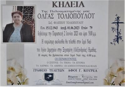 Απεβίωσε η Όλγα Τολιοπούλου