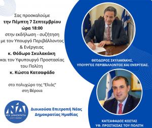 Οι Υπουργοί Θόδωρος Σκυλακάκης και Κώστας Κατσαφάδος την Πέμπτη στη Βέροια