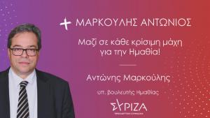 Δήλωση του Αντώνη Μαρκούλη ενόψει των εθνικών εκλογών της 21ης Μαΐου