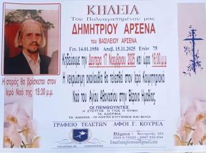 Απεβίωσε ο Δημήτριος Αρσενάς