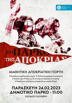 Το πάρκο της μαθητικής Αποκριάς: Εκδηλώσεις για την μαθητική νεολαία του Δήμου Νάουσας