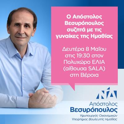 Την Δευτέρα ο Απόστολος Βεσυρόπουλος συζητά με τις γυναίκες