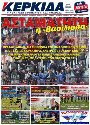 Διαβάστε σήμερα Δευτέρα στην εφημερίδα "Κερκίδα"