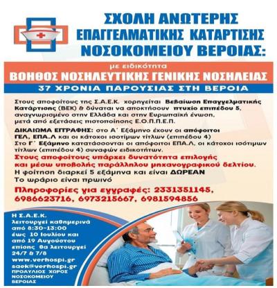 Εγγραφές στην ΣΑΕΚ του Νοσοκομείου Βέροιας