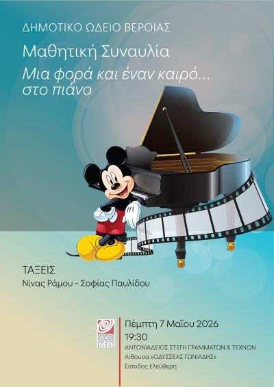 Μαθητική συναυλία πιάνου στη Στέγη Γραμμάτων Βέροιας