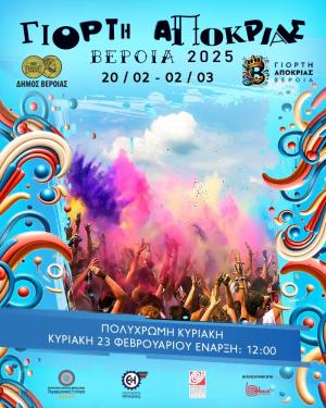 Πολύχρωμη Κυριακή στη Γιορτή Αποκριάς Βέροια 2025