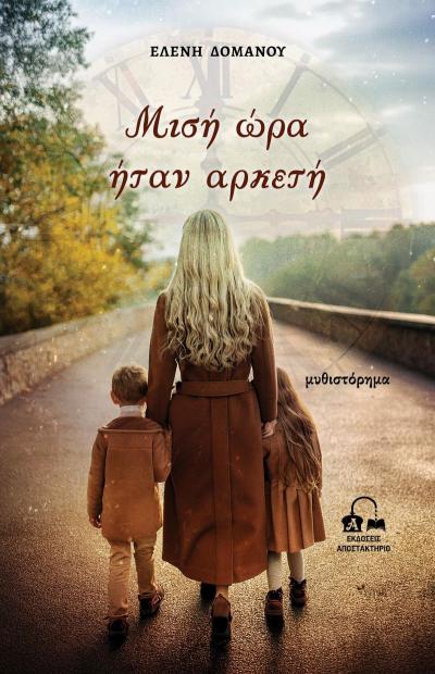 Μόλις κυκλοφόρησε το νέο μυθιστόρημα της Ημαθιώτισσας συγγραφέα Ελένης Δόμανου «Μισή ώρα ήταν αρκετή