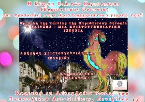 Χριστουγεννιάτικη Γιορτή στη Βέροια από την Κίνηση Πολιτών Κυριώτισσας