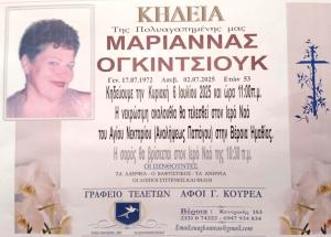 Απεβίωσε η Μαριάννα Ογκίντσιουκ