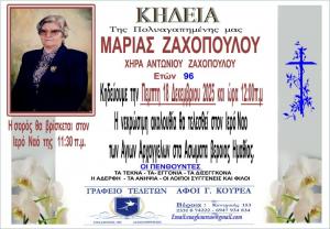 Απεβίωσε η Μαρία Ζαχοπούλου