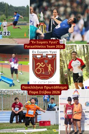 Με 6 αθλητές συμμετέχει το "Εν Σώματι Υγιεί" Βέροιας στο Aegean Πανελλήνιο Πρωτάθλημα Παρα Στίβου