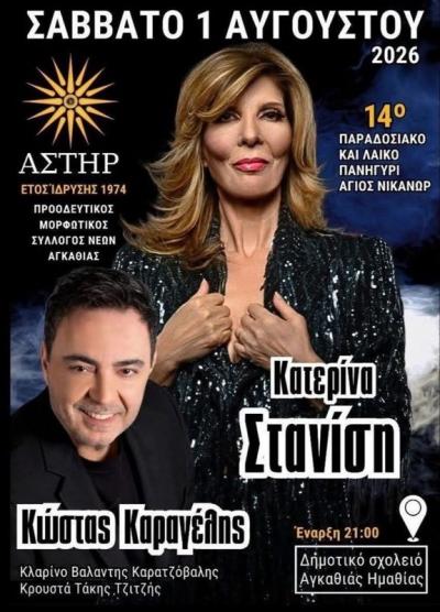 Μεγάλη γιορτή απόψε στην Αγκαθιά– Με Κατερίνα Στανίση και Κώστα Καραγέλη