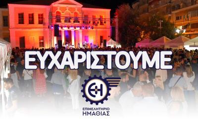 Ευχαριστήρια επιστολή Επιμελητηρίου Ημαθίας για το 1ο Φεστιβάλ Γαστρονομίας Ημαθίας